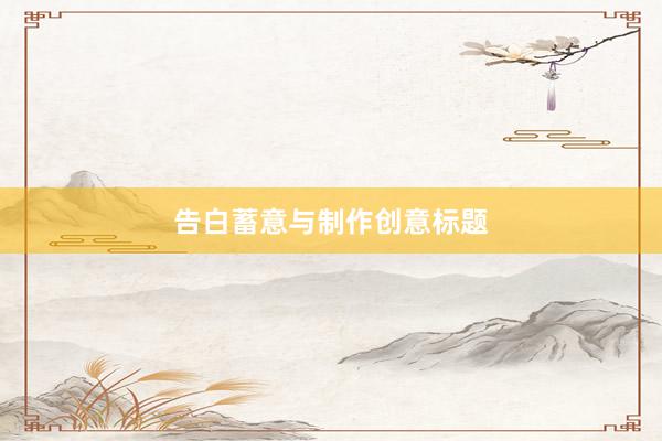 告白蓄意与制作创意标题