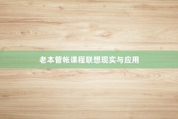 老本管帐课程联想现实与应用